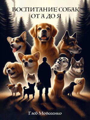 cover image of Воспитание собак от А до Я